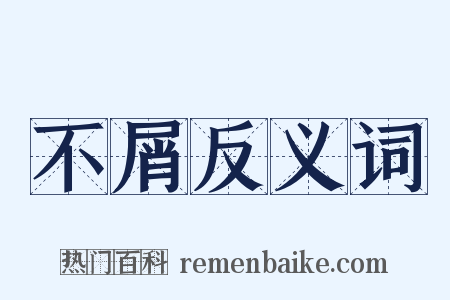 不屑反义词是什么意思的图片